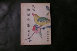 現代俳句全集　第四巻　山口青邨集 川端茅舎集 中村草田男集