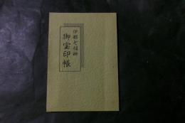 伊那七福神　御宝印帳