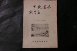 信濃教育多与梨（昭和18年）