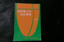 長野県17市統計要覧　昭和44年版