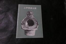 上伊那郷土館