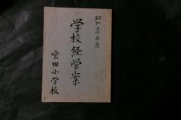 学校経営案（長野県上伊那郡宮田小学校）