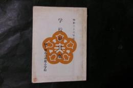 学校経営案（長野県駒ケ根市駒ケ根赤穂小学校）