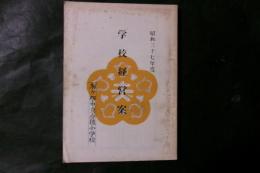 学校経営案（長野県駒ケ根市駒ケ根赤穂小学校）