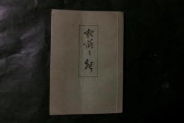 夜鶴の聲