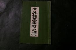 内外銘木用材之栞