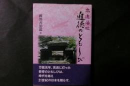 高遠藩校 進徳のともしび