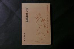 俳人　井月探求