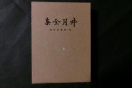 漂泊俳人 井月全集 増補改訂再版