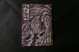 権兵衛峠　