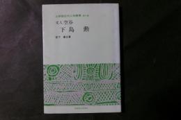 文人空谷下島勲 上伊那近代人物叢書 第二巻