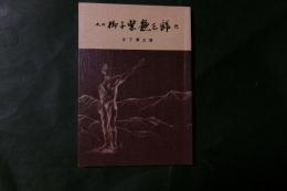 水神 御子柴艶三郎伝