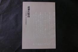 道連れ時鳥　月之家菊園・佳色俳諧遺稿集