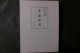 東瀛詩選（不鮮明個所一覧表共）