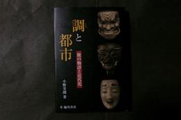 調と都市　能の物語と近代化
