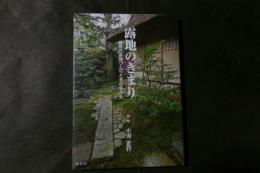 露地のきまり　植熊の茶庭づくりとその手入れ
