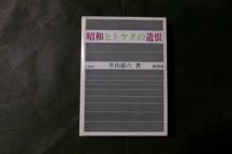 昭和ヒトケタの遺恨