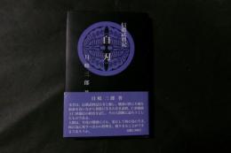 信濃武将記　自刃（前編/仁科右衛門大輔盛政/仁科五郎盛信）