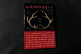 信濃の戦国武将たち 