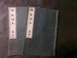 仏教読本　上下巻　