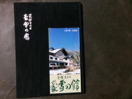 民俗資料館　豪雪の舘　開館記念写真集（パンフ付）