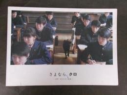 さよなら、クロ 世界一幸せな犬の物語(映画パンフレット/巻末完成台本）松本深志高校モデル