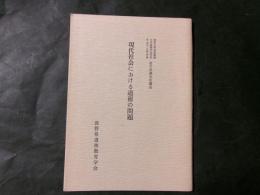現代社会における道徳の問題