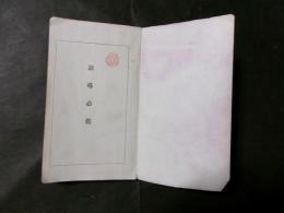 訓導必携