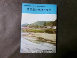 埼玉県の地理と歴史　（野外見学ガイド）附：地図