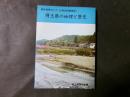 埼玉県の地理と歴史　（野外見学ガイド）附：地図