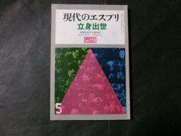 現代のエスプリ　立身出世　№118