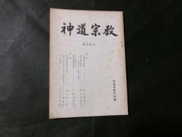 神道宗教　第35号