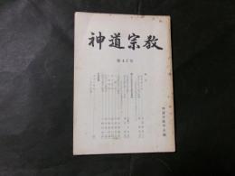 神道宗教　第42号