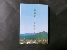 武蔵野に帰るの記