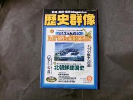 歴史s群像 №60　2003年8月　バトルオブブリテン　北朝鮮建国史
　