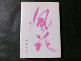 風花　感性のひとひら