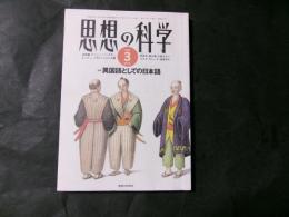 思想の科学 異国語としての日本語　№26　1995年3月