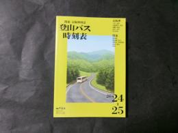 関東・京阪神周辺　登山バス時刻表　2024～25