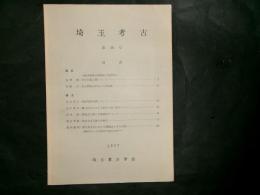 埼玉考古 第16号　比企郡鳩山村出土の須恵器