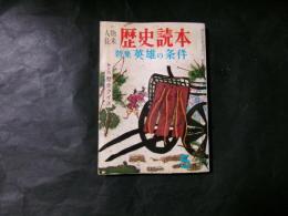 特集人物往来  乱刃八つの物語