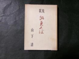 水ゑくぼ : 歌集 ＜槻の木叢書＞