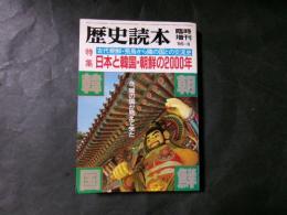 歴史読本　臨沂増刊　特集：日本と韓国・朝鮮の2000年