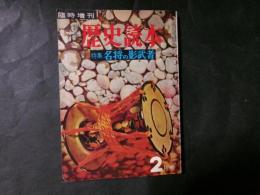 歴史読本臨沂増刊　特集：名将の影武者