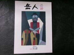 岳人 特集：黒部（日本の山4）№832
