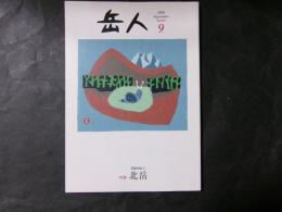 岳人 特集：北岳（日本の山3）№831