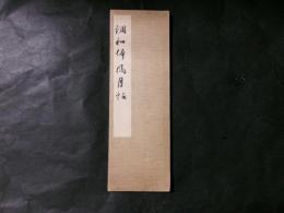 調和体風月帖（折帖）