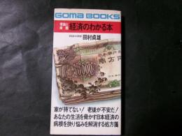 理論と実際 経済のわかる本