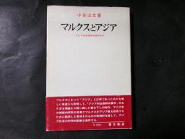 マルクスとアジア アジア的生産様式論争批判