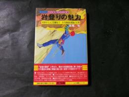 岩登りの魅力 初歩から人工登攀まで その実戦的理論と応用 ＜UNI BOOKS 山と仲間シリーズ6＞