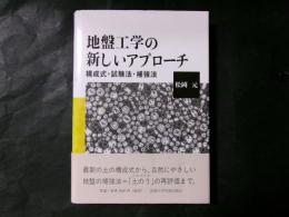 地盤工学の新しいアプローチ　構成式・試験法・補強法